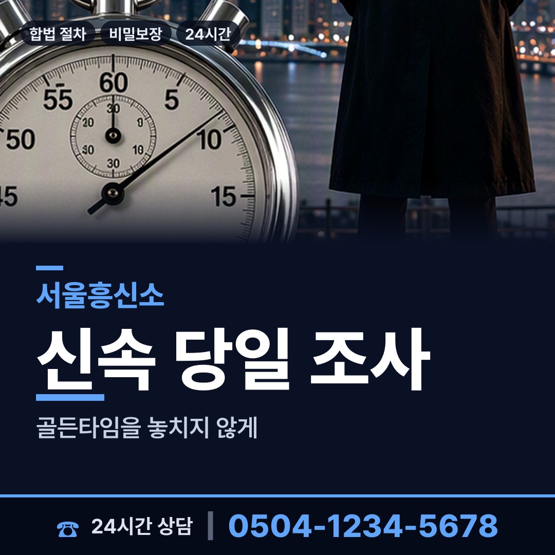 서울 화곡제4동 탐정 상담 안내